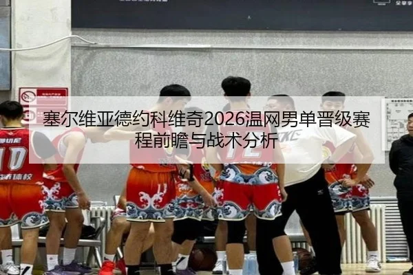 sai-er-wei-ya-de-yue-ke-wei-qi-wen-wang-nan-dan-jin-ji-sai-cheng-qian-zhan-yu-zhan-shu-fen-xi-2-125.jpg