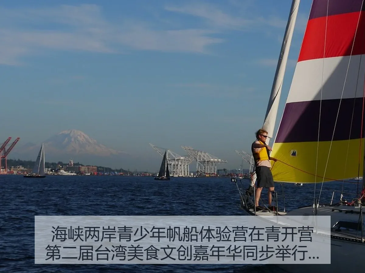 海峡两岸青少年帆船体验营在青开营第二届台湾美食文创嘉年华同步举行