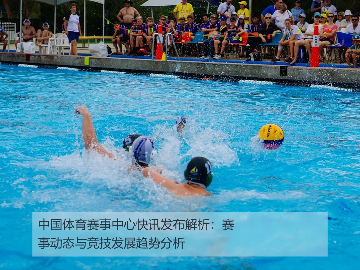 中国体育赛事中心快讯发布解析：赛事动态与竞技发展趋势分析