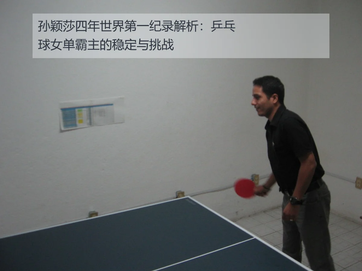 孙颖莎四年世界第一纪录解析:乒乓球女单霸主的稳定与挑战