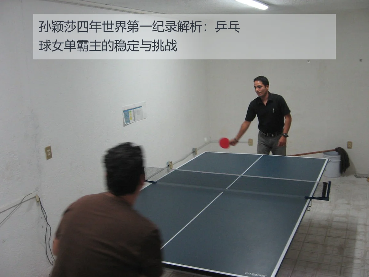 孙颖莎四年世界第一纪录解析:乒乓球女单霸主的稳定与挑战